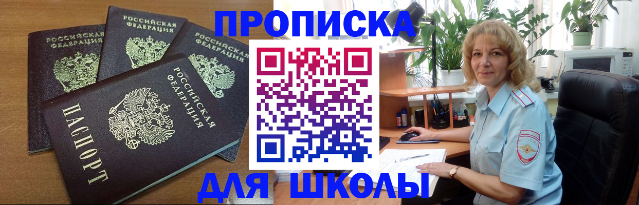 прописка для школы в Нефтегорске